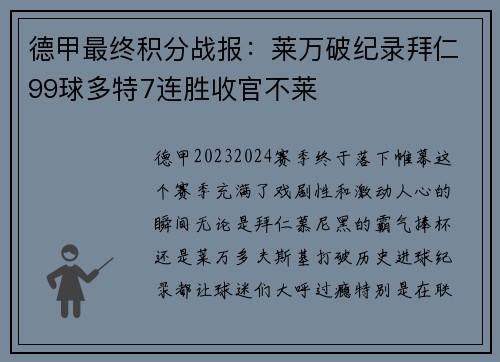 德甲最终积分战报：莱万破纪录拜仁99球多特7连胜收官不莱