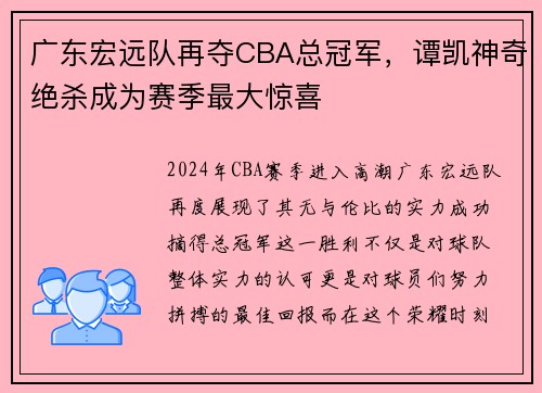 广东宏远队再夺CBA总冠军，谭凯神奇绝杀成为赛季最大惊喜