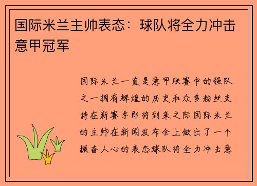 国际米兰主帅表态：球队将全力冲击意甲冠军