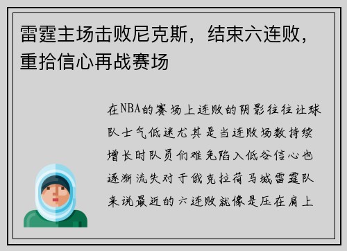 雷霆主场击败尼克斯，结束六连败，重拾信心再战赛场