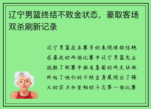 辽宁男篮终结不败金状态，豪取客场双杀刷新记录