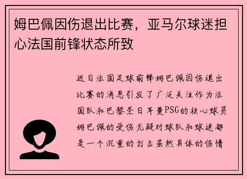 姆巴佩因伤退出比赛，亚马尔球迷担心法国前锋状态所致