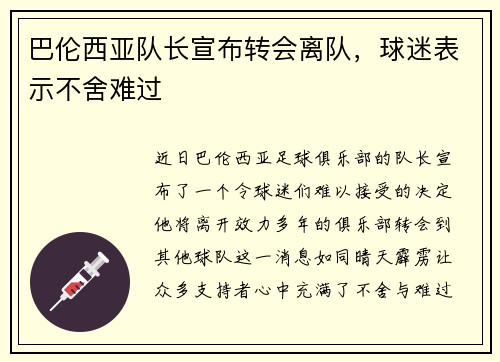 巴伦西亚队长宣布转会离队，球迷表示不舍难过