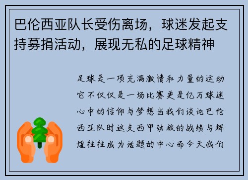 巴伦西亚队长受伤离场，球迷发起支持募捐活动，展现无私的足球精神