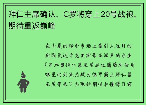 拜仁主席确认，C罗将穿上20号战袍，期待重返巅峰