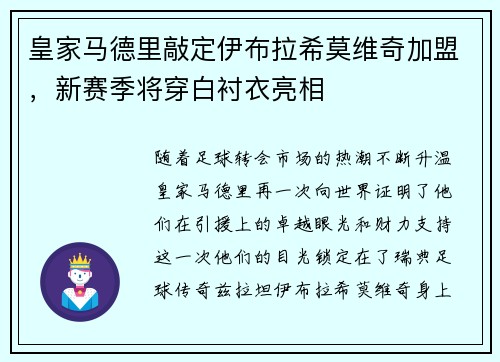 皇家马德里敲定伊布拉希莫维奇加盟，新赛季将穿白衬衣亮相