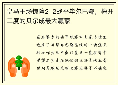 皇马主场惊险2-2战平毕尔巴鄂，梅开二度的贝尔成最大赢家