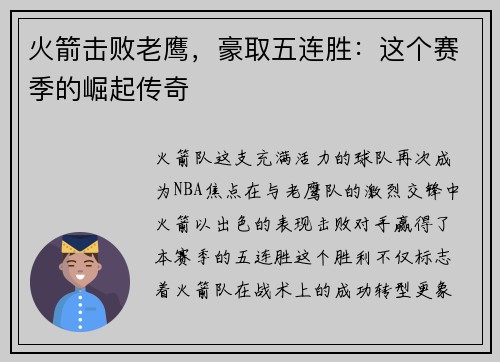 火箭击败老鹰，豪取五连胜：这个赛季的崛起传奇