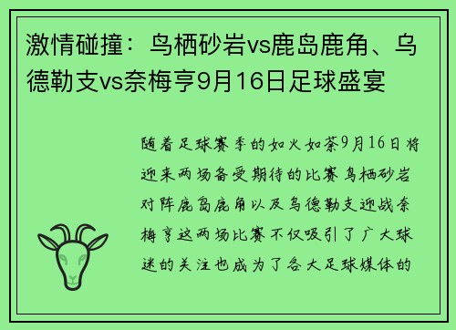 激情碰撞：鸟栖砂岩vs鹿岛鹿角、乌德勒支vs奈梅亨9月16日足球盛宴