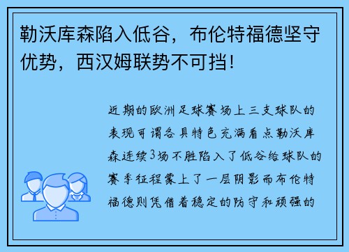 勒沃库森陷入低谷，布伦特福德坚守优势，西汉姆联势不可挡！