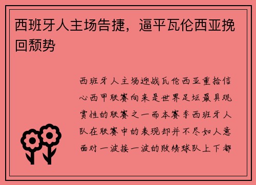 西班牙人主场告捷，逼平瓦伦西亚挽回颓势