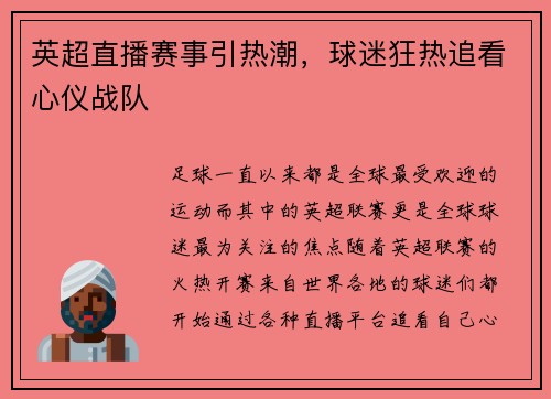 英超直播赛事引热潮，球迷狂热追看心仪战队