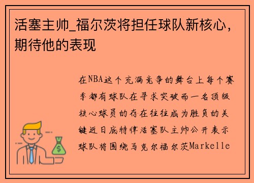 活塞主帅_福尔茨将担任球队新核心，期待他的表现