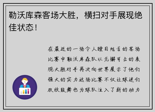 勒沃库森客场大胜，横扫对手展现绝佳状态！