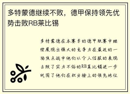 多特蒙德继续不败，德甲保持领先优势击败RB莱比锡