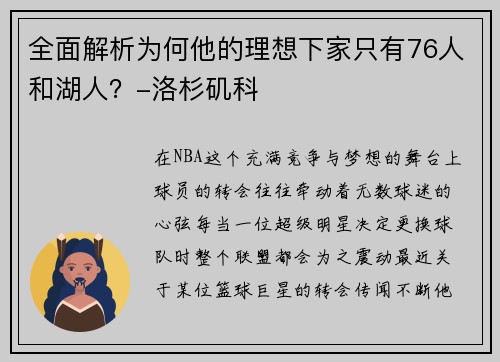 全面解析为何他的理想下家只有76人和湖人？-洛杉矶科