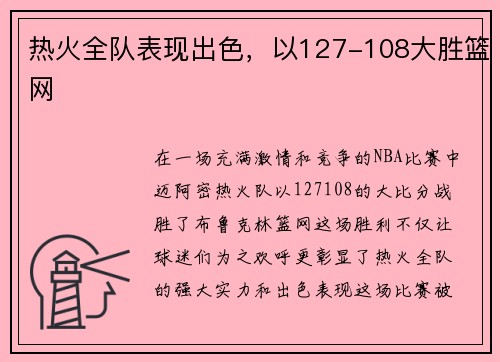 热火全队表现出色，以127-108大胜篮网