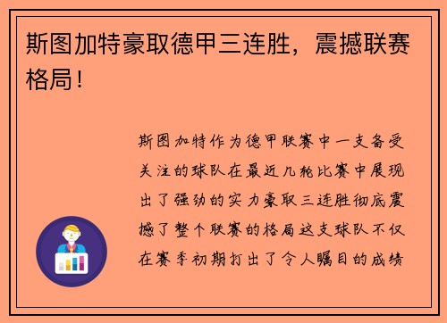 斯图加特豪取德甲三连胜，震撼联赛格局！