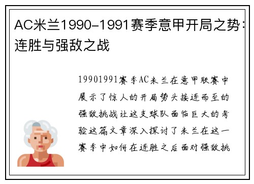 AC米兰1990-1991赛季意甲开局之势：连胜与强敌之战