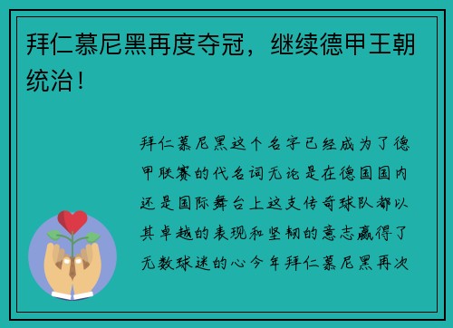 拜仁慕尼黑再度夺冠，继续德甲王朝统治！