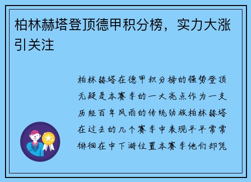 柏林赫塔登顶德甲积分榜，实力大涨引关注