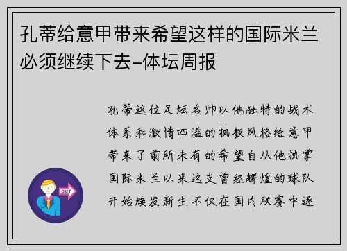 孔蒂给意甲带来希望这样的国际米兰必须继续下去-体坛周报