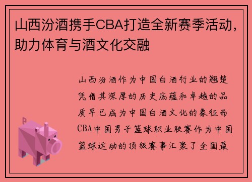 山西汾酒携手CBA打造全新赛季活动，助力体育与酒文化交融