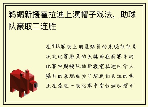 鹈鹕新援霍拉迪上演帽子戏法，助球队豪取三连胜