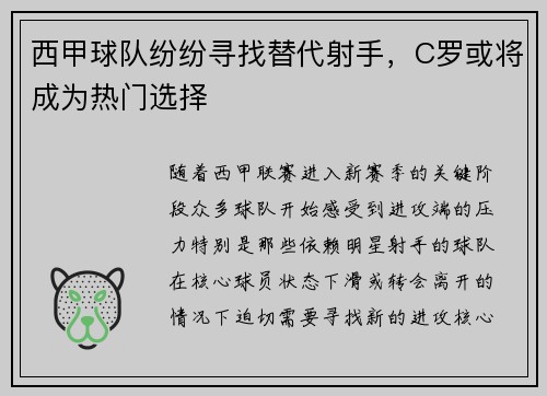 西甲球队纷纷寻找替代射手，C罗或将成为热门选择