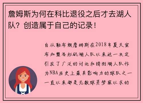 詹姆斯为何在科比退役之后才去湖人队？创造属于自己的记录！