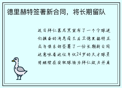 德里赫特签署新合同，将长期留队