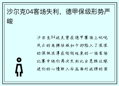 沙尔克04客场失利，德甲保级形势严峻