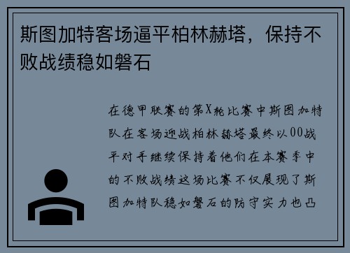 斯图加特客场逼平柏林赫塔，保持不败战绩稳如磐石