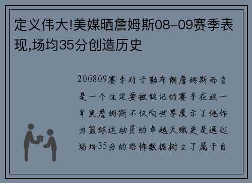 定义伟大!美媒晒詹姆斯08-09赛季表现,场均35分创造历史