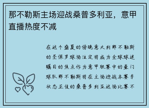 那不勒斯主场迎战桑普多利亚，意甲直播热度不减