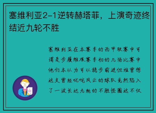 塞维利亚2-1逆转赫塔菲，上演奇迹终结近九轮不胜