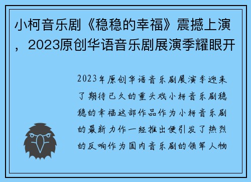 小柯音乐剧《稳稳的幸福》震撼上演，2023原创华语音乐剧展演季耀眼开启