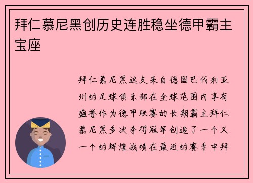 拜仁慕尼黑创历史连胜稳坐德甲霸主宝座