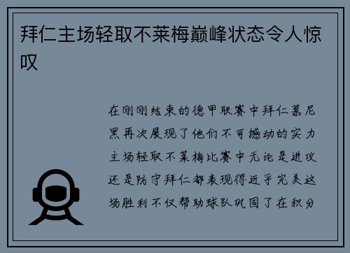 拜仁主场轻取不莱梅巅峰状态令人惊叹