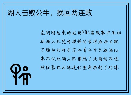 湖人击败公牛，挽回两连败