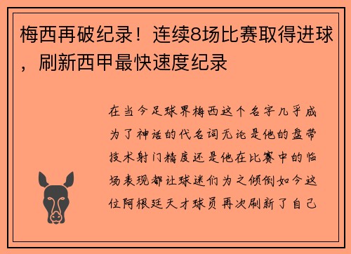 梅西再破纪录！连续8场比赛取得进球，刷新西甲最快速度纪录