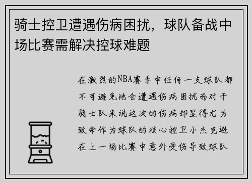 骑士控卫遭遇伤病困扰，球队备战中场比赛需解决控球难题