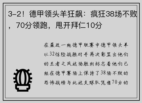 3-2！德甲领头羊狂飙：疯狂38场不败，70分领跑，甩开拜仁10分