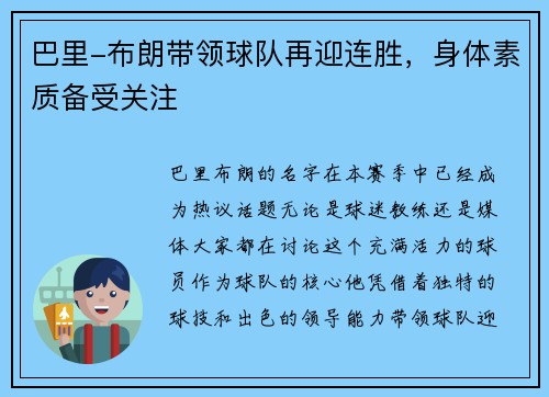 巴里-布朗带领球队再迎连胜，身体素质备受关注