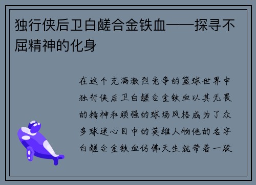 独行侠后卫白鹾合金铁血——探寻不屈精神的化身