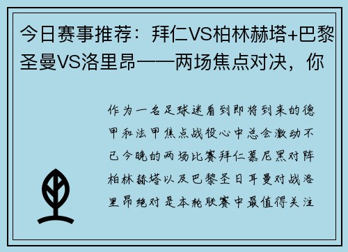 今日赛事推荐：拜仁VS柏林赫塔+巴黎圣曼VS洛里昂——两场焦点对决，你不能错过的精彩赛事