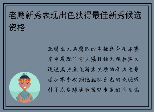 老鹰新秀表现出色获得最佳新秀候选资格