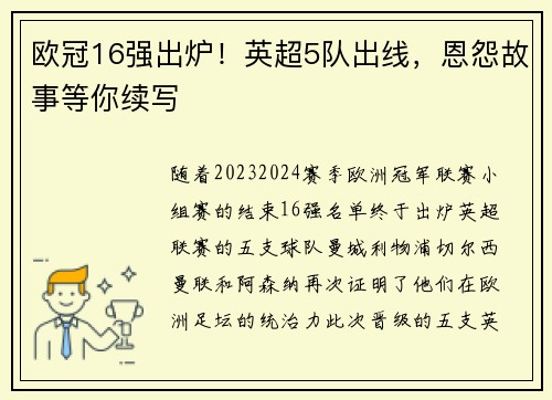 欧冠16强出炉！英超5队出线，恩怨故事等你续写