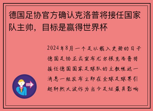 德国足协官方确认克洛普将接任国家队主帅，目标是赢得世界杯