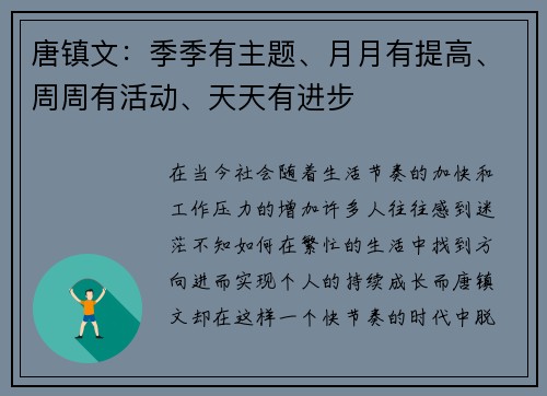 唐镇文：季季有主题、月月有提高、周周有活动、天天有进步